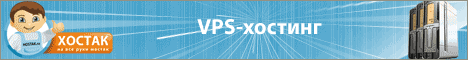 Хостак: VPS-хостинг, виртуальные серверы